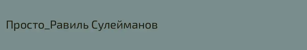 Просто_Равиль Сулейманов 